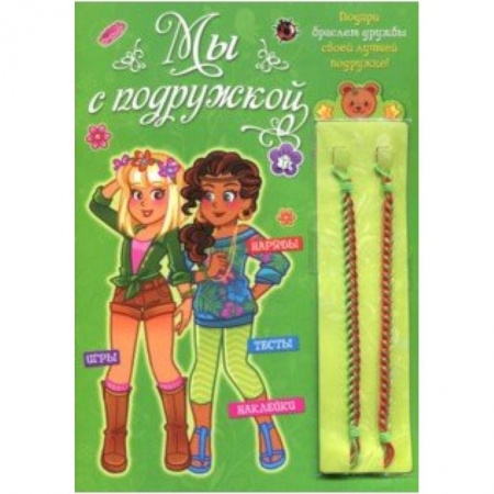 Альбомы, анкеты, дневнички, книга Мы с подружкой (зеленая) купить по скидке