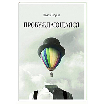 Пробуждающаяся Пробуждающаяся