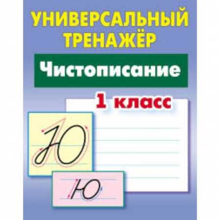 Письмо, мелкая моторика, книга Универсальный тренажёр. 1 класс. Чистописание купить по скидке