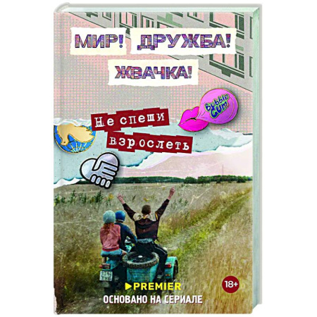 Отечественный женский детектив, книга Мир! Дружба! Жвачка! Не спеши взрослеть купить по скидке