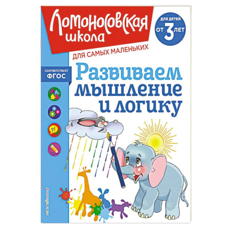 Книги для дошкольников (4-6 лет), книга Развиваем мышление и логику: для детей от 3-х лет купить по скидке