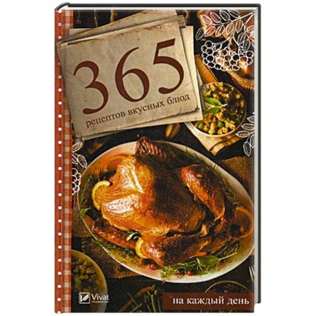 Блюда на каждый день, книга 365 рецептов вкусных блюд на каждый день купить по скидке