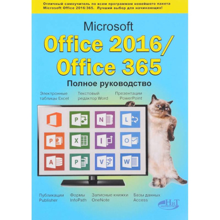 Книги, книга Microsoft Office 2016 / Office 365. Полное руководство купить по скидке