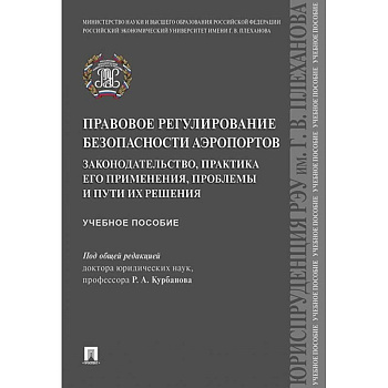 Правовое регулирование безопасности аэропортов. Законодательство, практика его применения