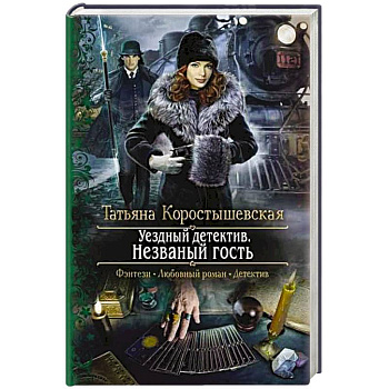 Уездный детектив. Незваный гость