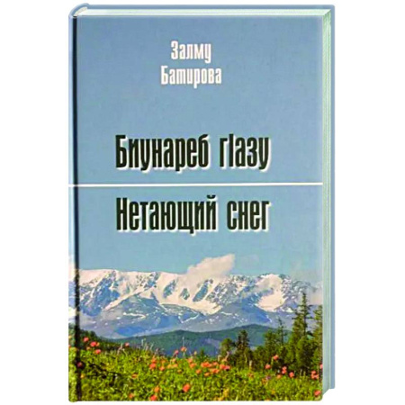 Русская поэзия, книга Нетающий снег. Стихи и поэмы купить по скидке