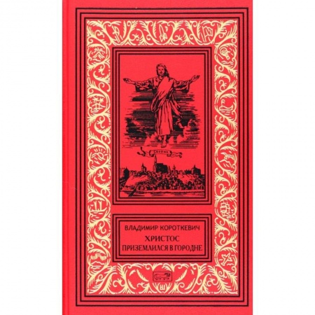 Зарубежная классика, книга Христос приземлился в Гродно. Том 2. Собрание сочинений в 6 томах купить по скидке