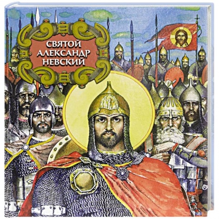 История России, книга Святой Александр Невский купить по скидке
