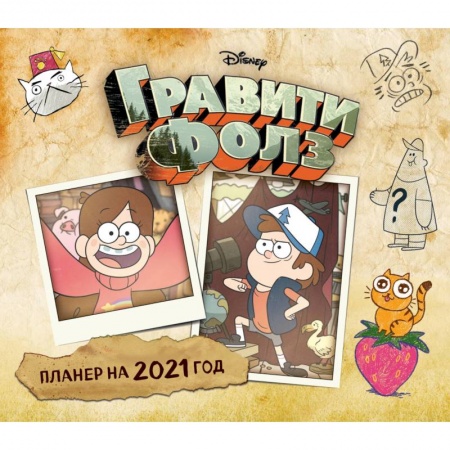 Альбомы, анкеты, дневнички, книга Гравити Фолз. Настенный календарь-планер на 2021 год (245х280 мм) купить по скидке