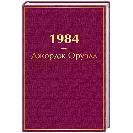 Зарубежная классика, книга 1984 купить по скидке