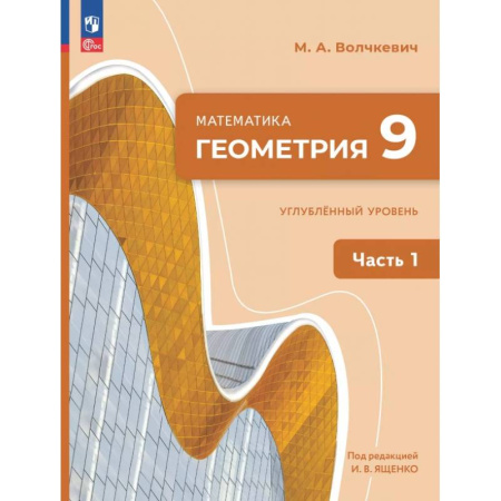Математика. Алгебра. Геометрия, книга Геометрия. 9 класс. Углубленный уровень. Учебное пособие. Часть 1 купить по скидке