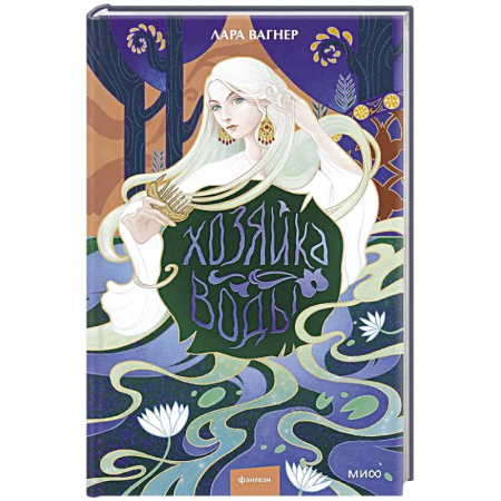 Русское фэнтези, книга Хозяйка воды купить по скидке