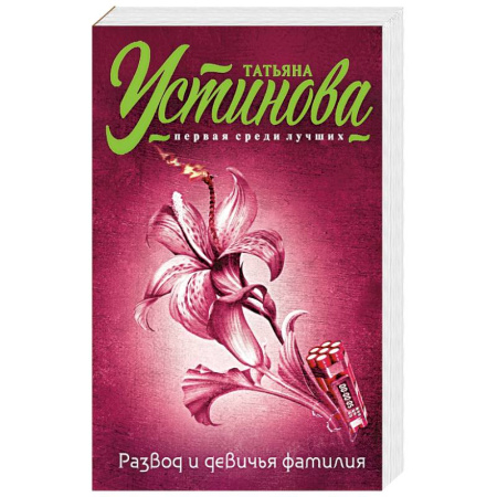 Книги, книга Развод и девичья фамилия купить по скидке