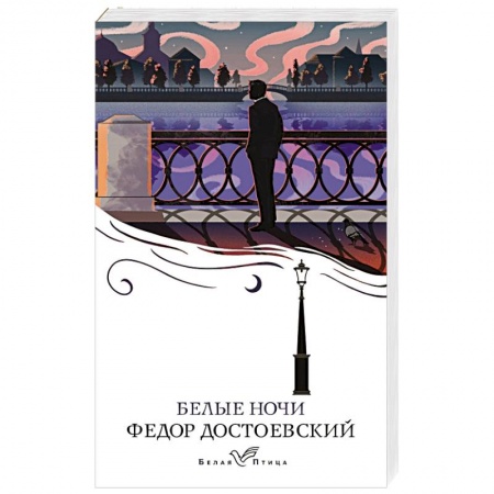 Русская классика, книга Белые ночи купить по скидке