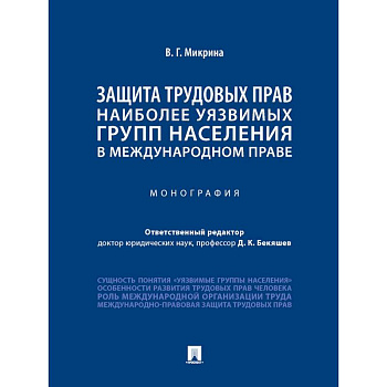 Защита трудовых прав наиболее уязвимых групп населения в международном праве