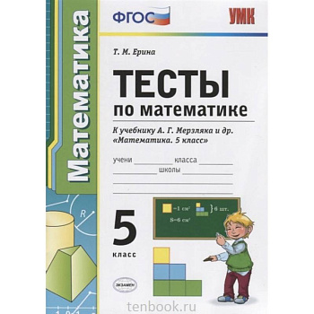 УМК Математика 5 класс Мерзляк. Тесты