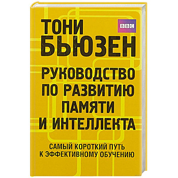 Руководство по развитию памяти и интеллекта .