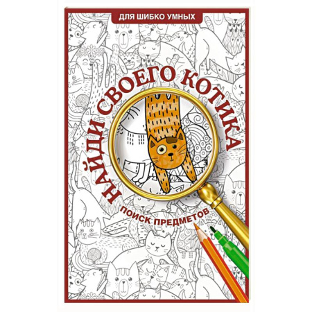 Развивающие раскраски, книга Найди своего котика. Раскраска на поиск предметов купить по скидке