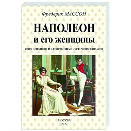 Мемуары, биографии исторических личностей, книга Наполеон и его женщины купить по скидке