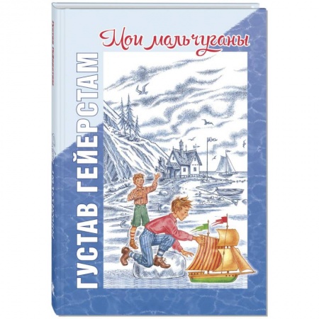 Повести и рассказы о детях, книга Мои мальчуганы купить по скидке