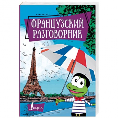 Словари, книга Французский разговорник купить по скидке