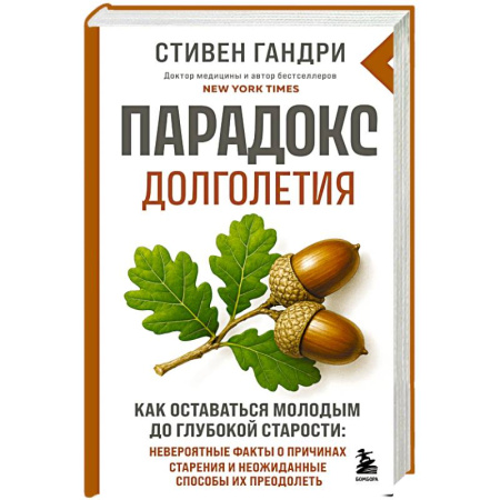 Народные лечебники, книга Парадокс долголетия. Как оставаться молодым до глубокой старости: невероятные факты о причинах старения и неожиданные способы их преодолеть купить по скидке