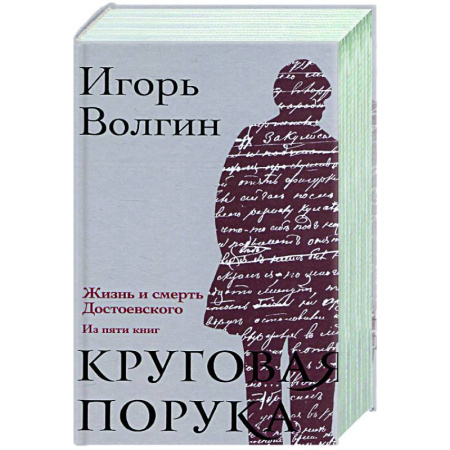 Мемуары, биографии деятелей культуры, искусства, книга Круговая порука. Жизнь и смерть Достоевского купить по скидке