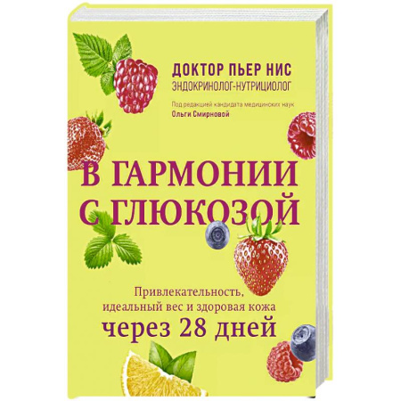 Лечебное питание. Похудание. Диеты, книга В гармонии с глюкозой. Привлекательность, идеальный вес и здоровая кожа через 28 дней купить по скидке