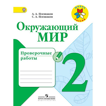 Окружающий мир. 2 класс. Проверочные работы. ФГОС