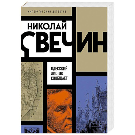 Исторический детектив, книга Одесский листок сообщает купить по скидке