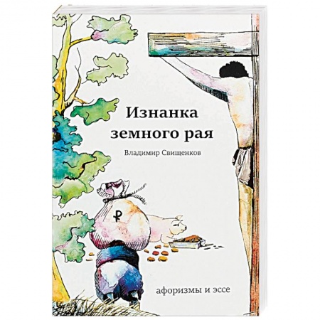Афоризмы, юмор, сатира, книга Изнанка земного рая. Афоризмы и эссе купить по скидке
