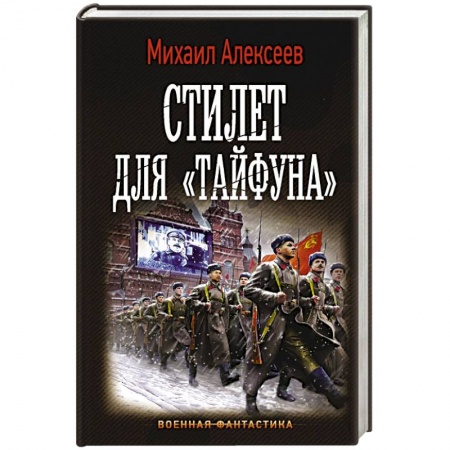 Боевая фантастика, книга Стилет для «Тайфуна» купить по скидке