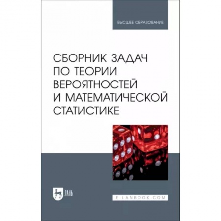 Математика, книга Сборник задач по теории вероятностей и математической статистике. Учебное пособие купить по скидке