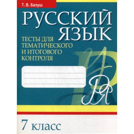 Русский язык. Учебные пособия, книга Русский язык. Тесты для тематического и итогового контроля. 7 класс купить по скидке