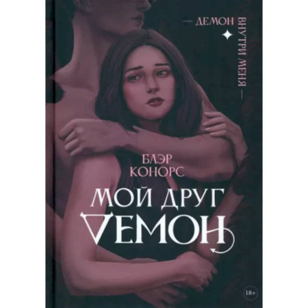 Русское фэнтези, книга Мой друг - демон купить по скидке