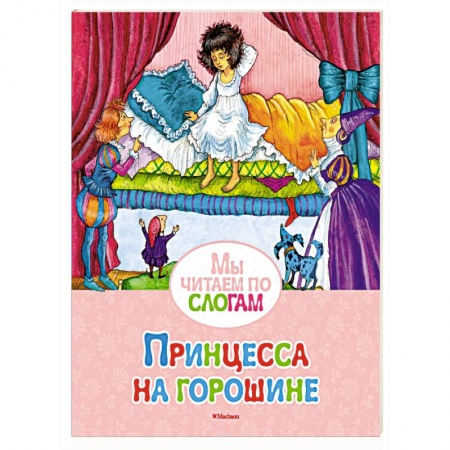 Сборники сказок, книга Принцесса на горошине купить по скидке
