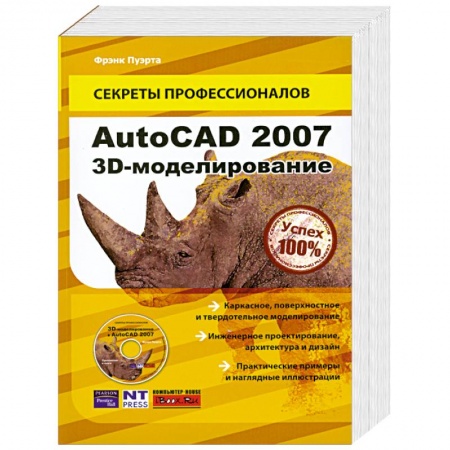 Книги, книга AutoCAD 2007. 3D-моделирование (+ CD) купить по скидке