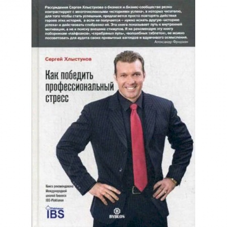 Практическая психология, книга Как победить профессиональный стресс купить по скидке