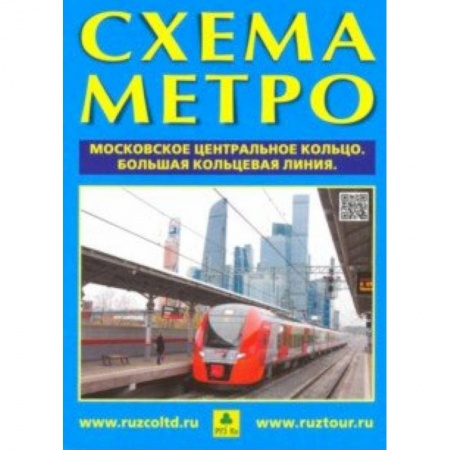 Атласы. Карты, книга Схема метро. МЦК + календарь 2019 год. Буклет купить по скидке