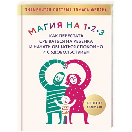 Психология для родителей, книга Магия на 1-2-3. Как перестать срываться на ребенка и начать общаться спокойно и с удовольствием купить по скидке