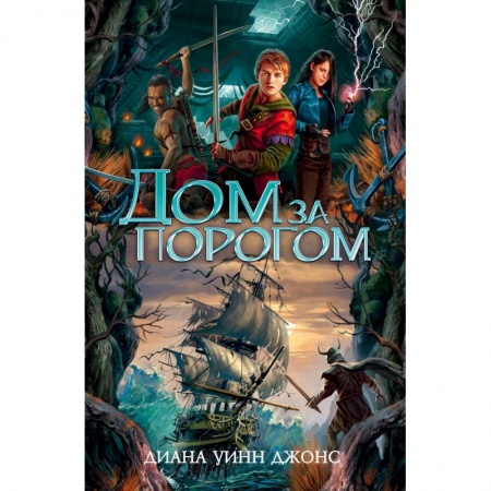 Мистика. Фантастика. Фэнтези, книга Дом за порогом. Время призраков купить по скидке