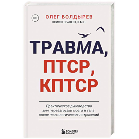 Психология, книга Травма, Птср, кПтср. Практическое руководство для перезагрузки мозга и тела после психологических потрясений купить по скидке