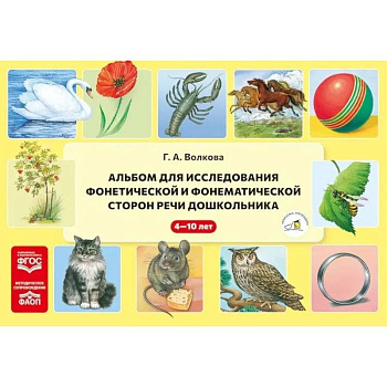 Альбом для исследования фонетической и фонематической сторон речи дошкольника