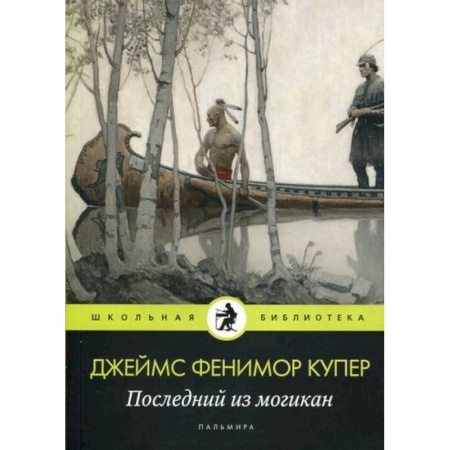 Приключения, книга Последний из могикан купить по скидке
