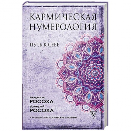 Практическая эзотерика, книга Кармическая нумерология. Путь к себе купить по скидке