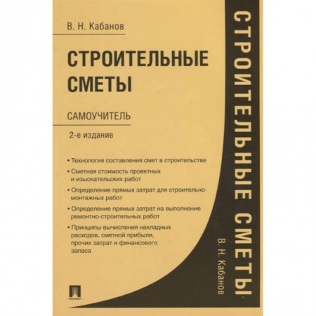 Торговля. Продажи, книга Строительные сметы.Самоучитель купить по скидке
