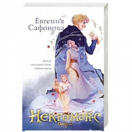 Русское фэнтези, книга Некроманс. Opus 2 купить по скидке