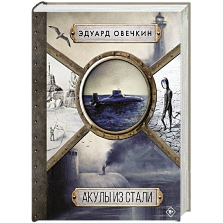 Боевая фантастика, книга Акулы из стали 5 в 1 купить по скидке