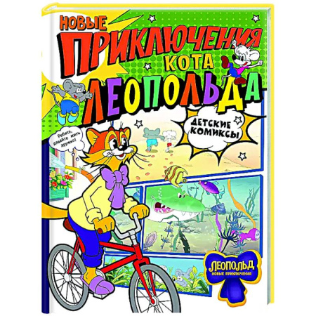 Кроссворды, головоломки, комиксы, книга Новые приключения Кота Леопольда купить по скидке