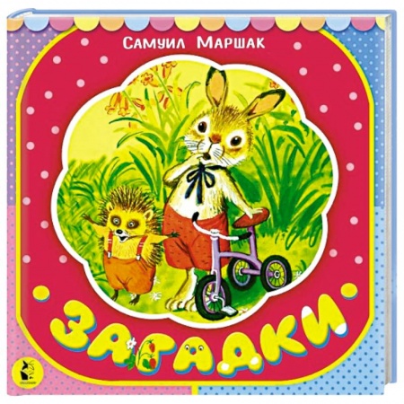 Стихи и загадки для малышей, книга Загадки купить по скидке